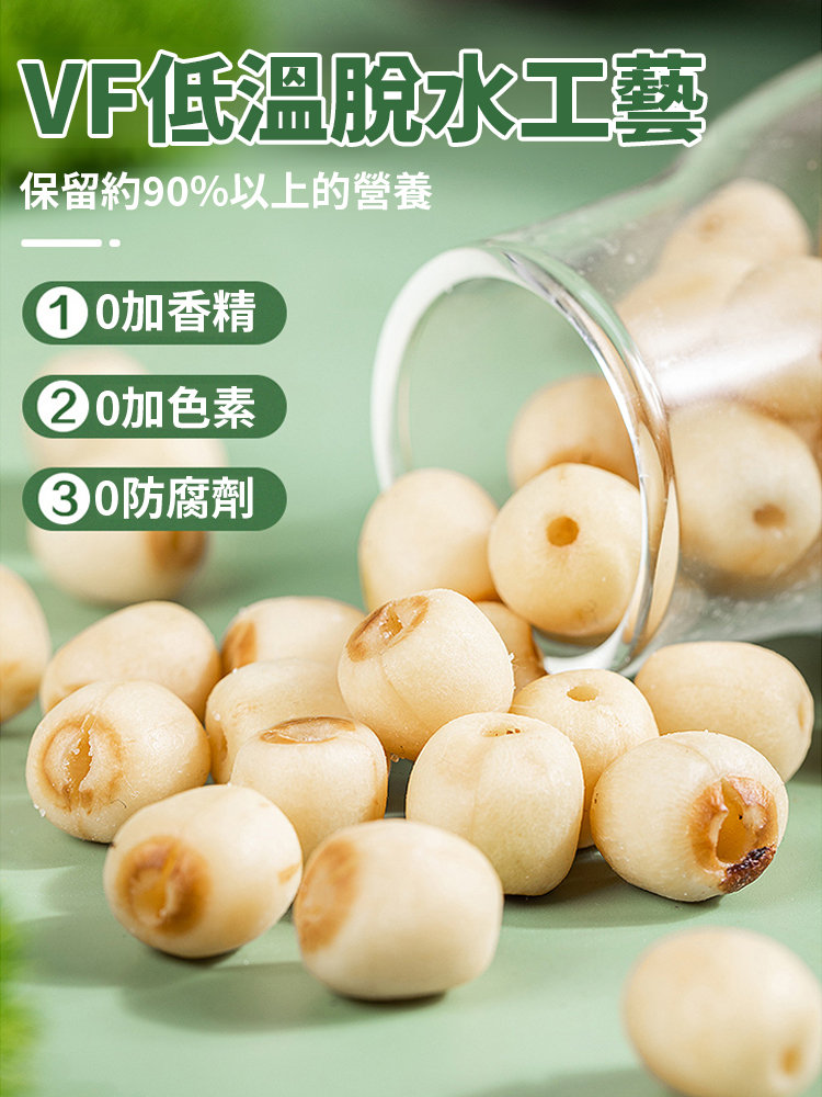 【養肝補腎】香酥去芯蓮子脆