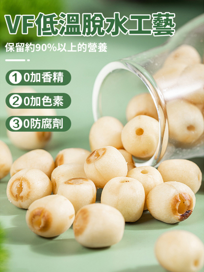 【養肝補腎】香酥去芯蓮子脆