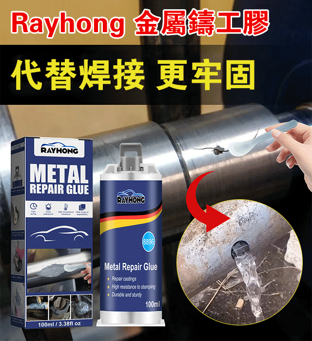 Rayhong 金屬鑄工膠