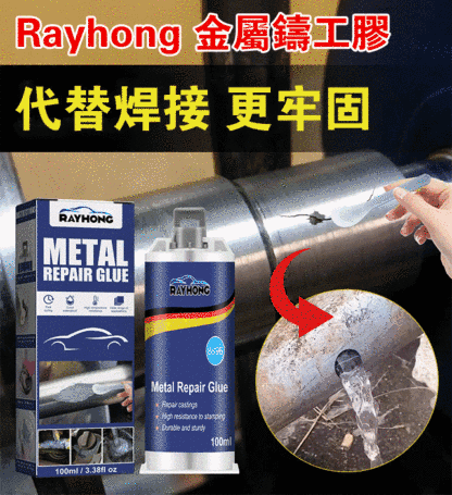 Rayhong 金屬鑄工膠