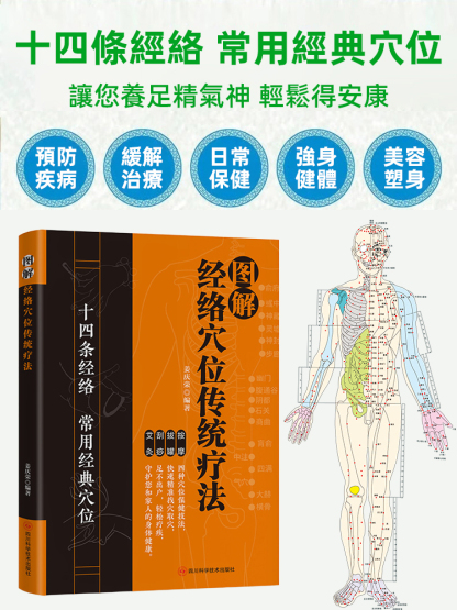 零基礎學會中醫經絡穴位按摩書籍