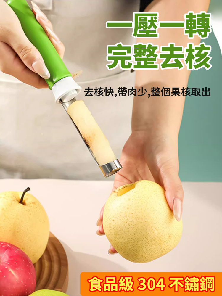 【削皮/取芯二合一】不銹鋼去核神器