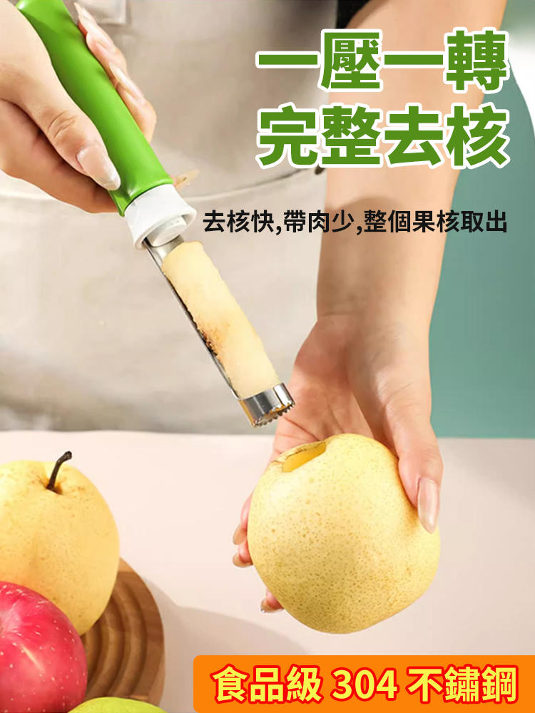 【削皮/取芯二合一】不銹鋼去核神器