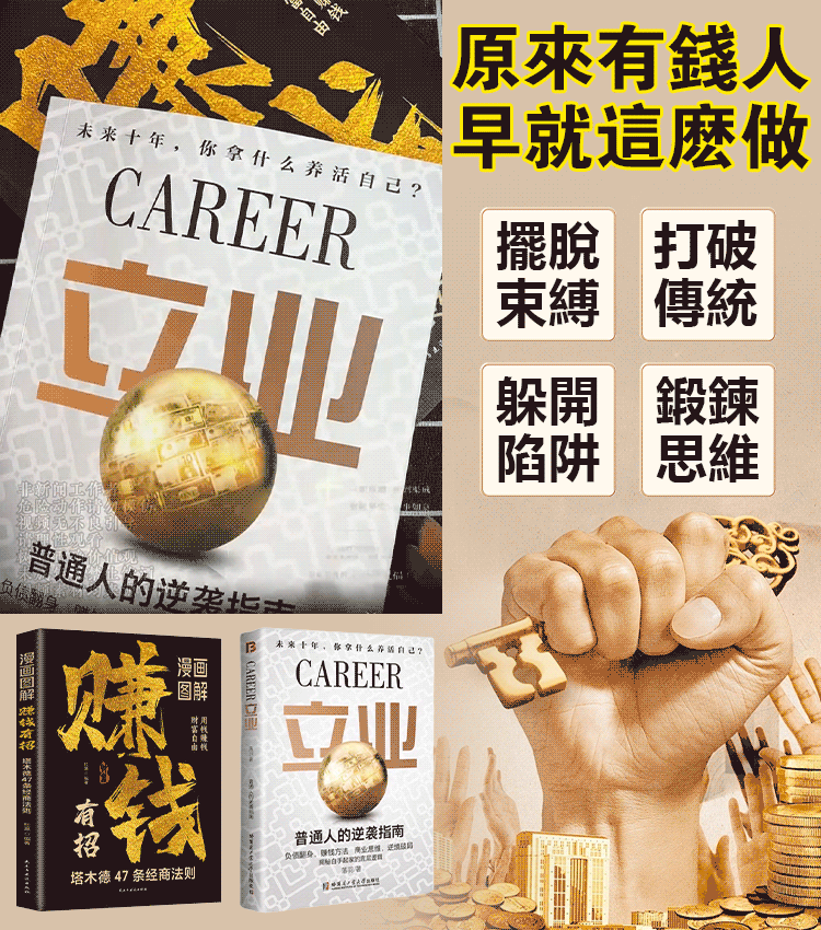 【普通人逆襲指南】賺錢有招+立業
