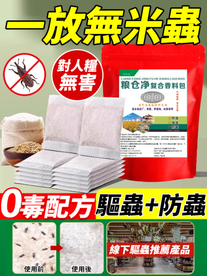 【對人糧無害】糧蟲淨家用糧食防蟲包
