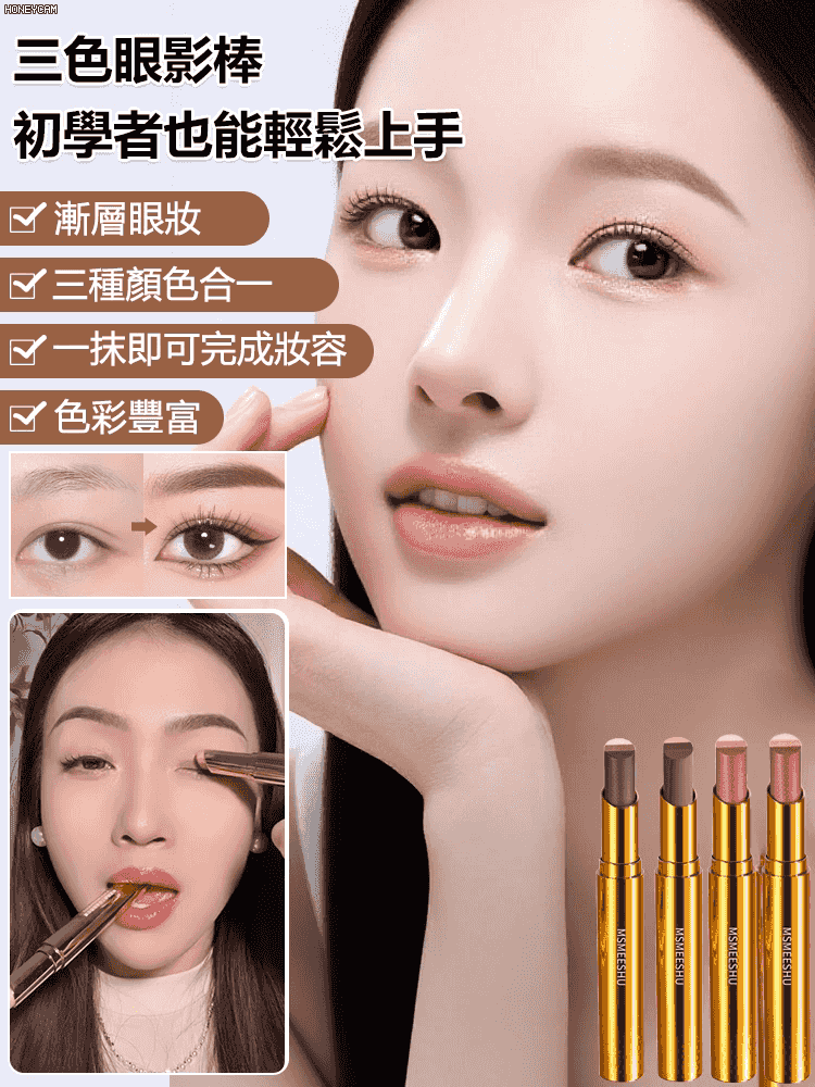 金鑽三色漸層眼影棒