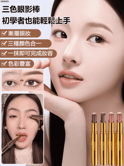 金鑽三色漸層眼影棒
