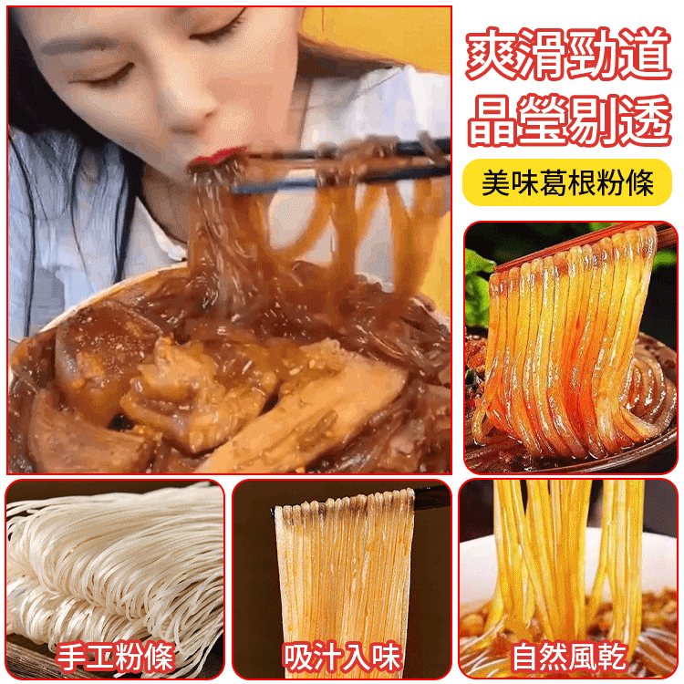 葛根粉條
