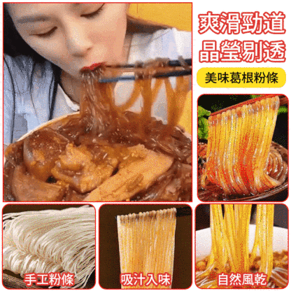 葛根粉條