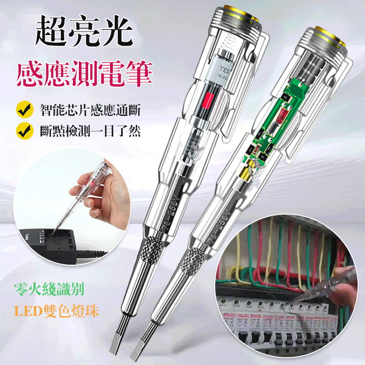 高亮多彩感應多功能測電筆