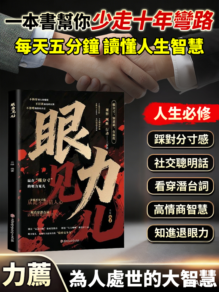 【處世智慧】眼力見兒 一眼看穿人心的智慧
