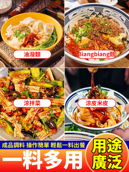 陝味油潑面調味料包