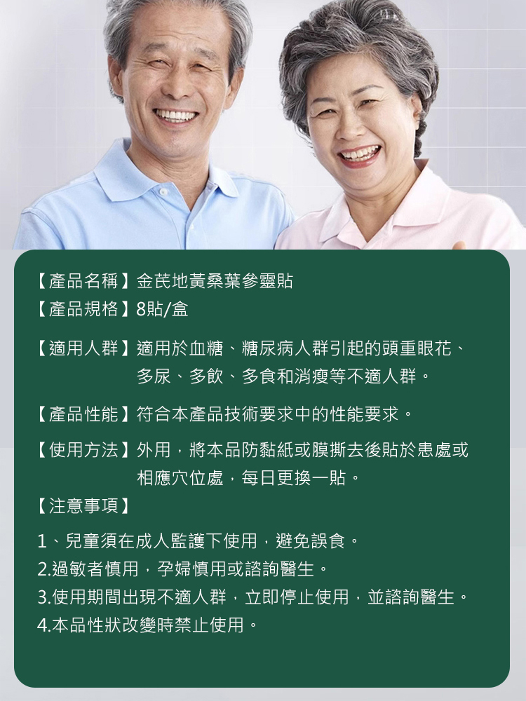 金耆地黃桑葉參靈貼