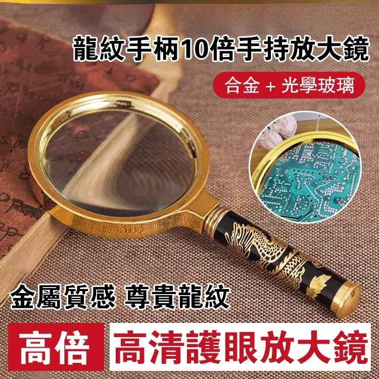 龍紋手柄10倍手持放大鏡