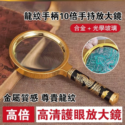 龍紋手柄10倍手持放大鏡