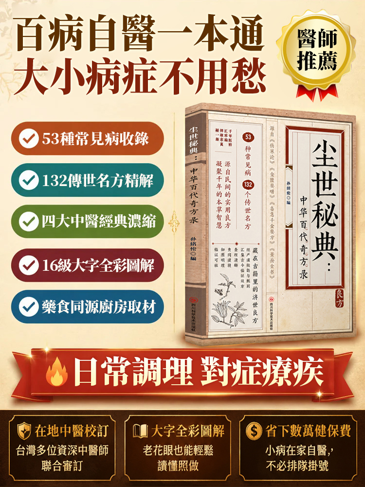 【失傳奇方】中華百代奇方錄日常病症一本包