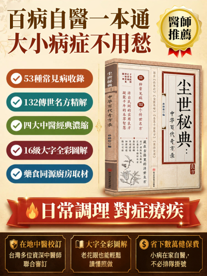 【失傳奇方】中華百代奇方錄日常病症一本包