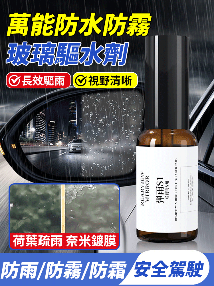 彈雨S1防雨驅水劑