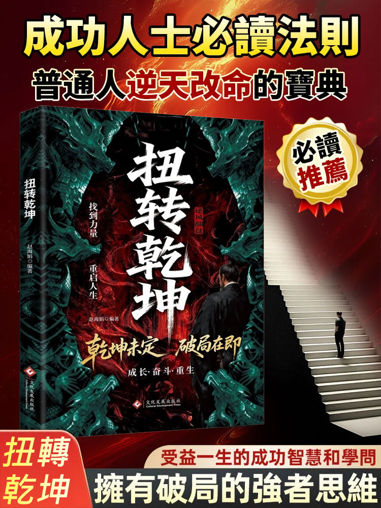 扭轉乾坤逆襲人生的戰略與心法