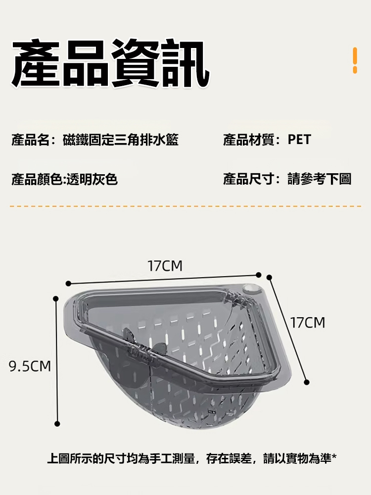 磁吸固定三角瀝水籃