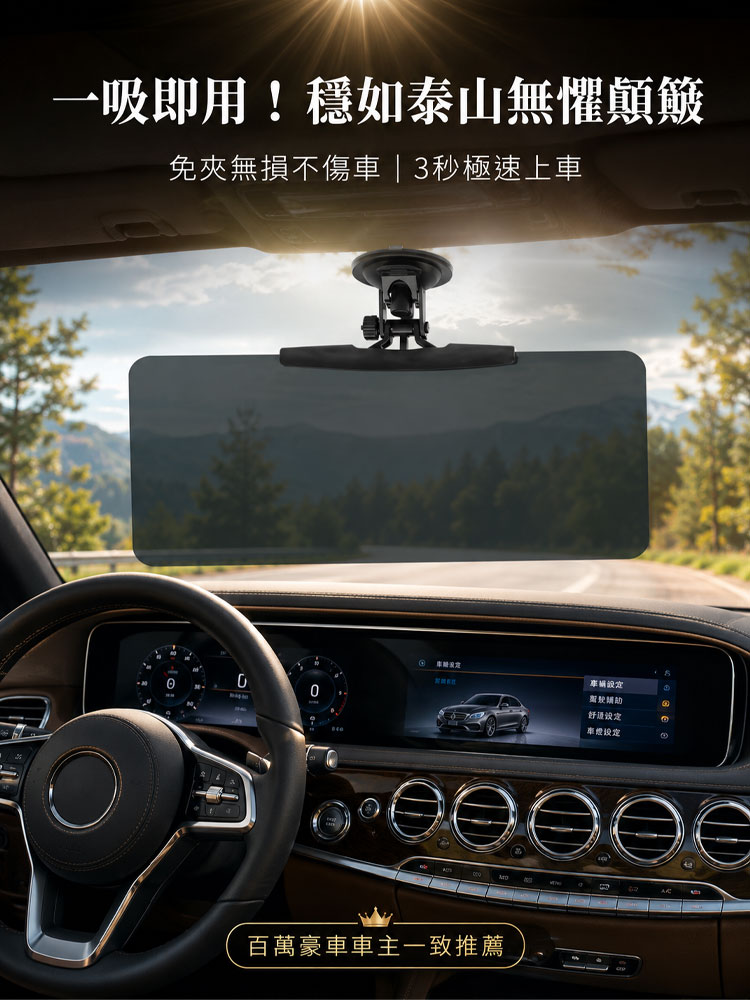 「防禦三寶遠燈」真空吸盤防眩遮陽鏡