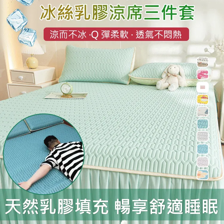 夏季爆款冰絲乳膠涼席三件套裝