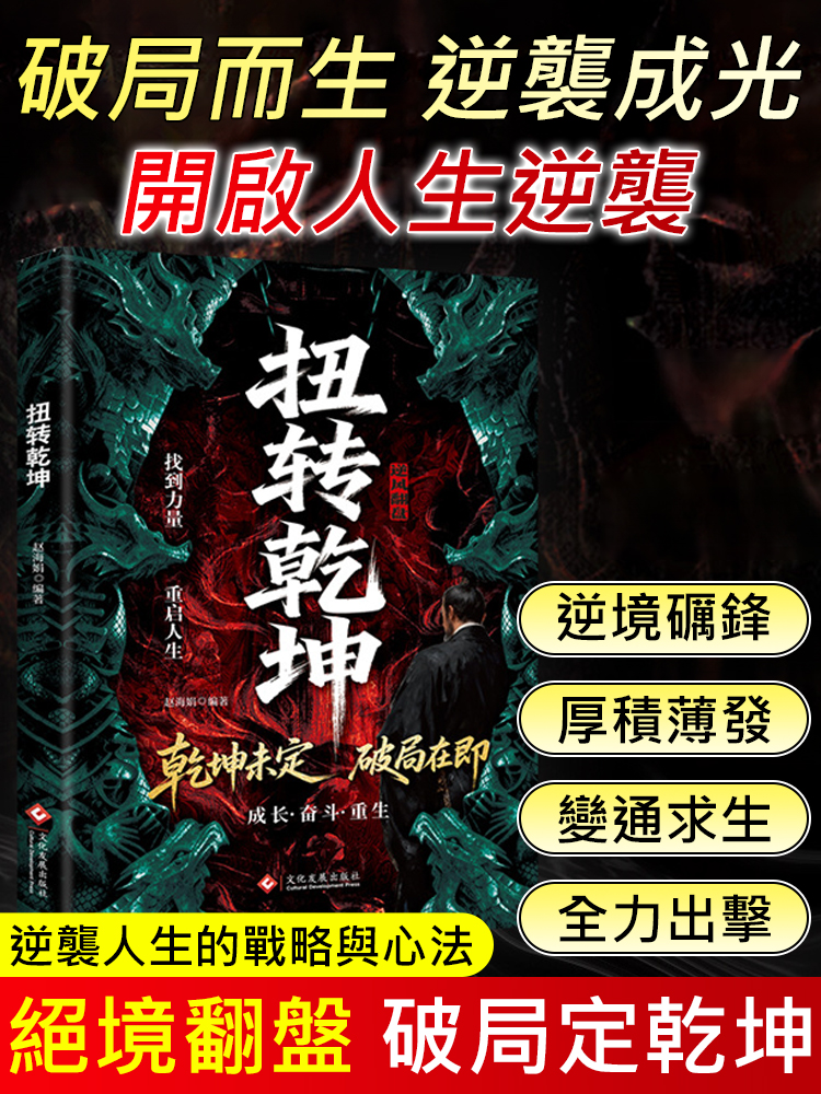 扭轉乾坤逆襲人生的戰略與心法