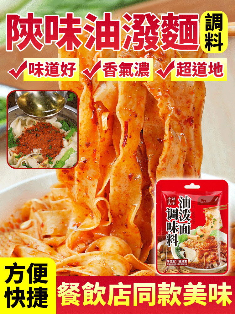 陝味油潑面調味料包