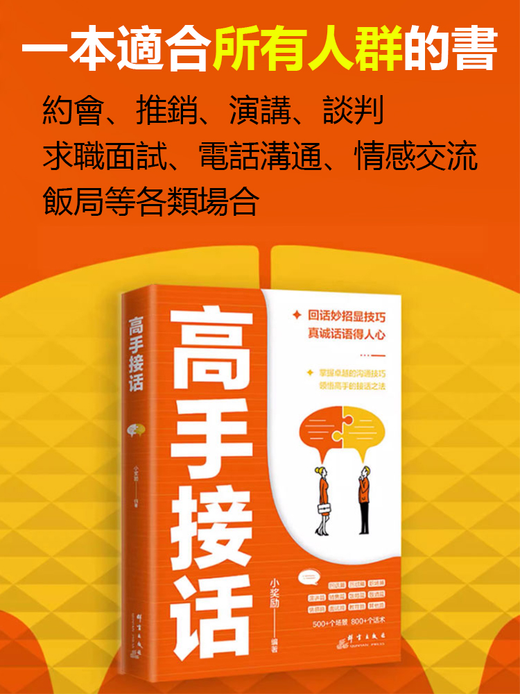 高手接話掌握卓越的溝通技巧