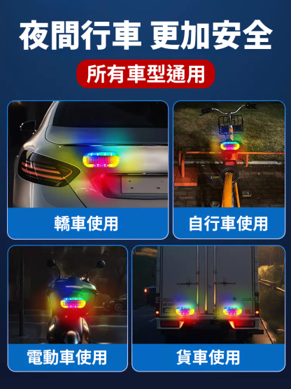 防撞防追撞燈