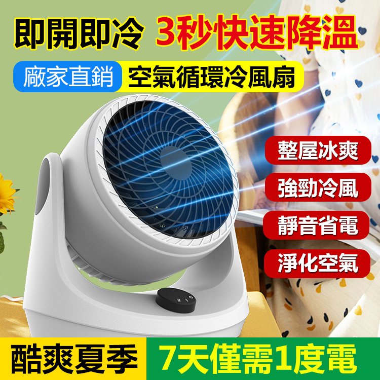 【即開即冷 3秒快速降溫】2023新款空氣循環冷風扇