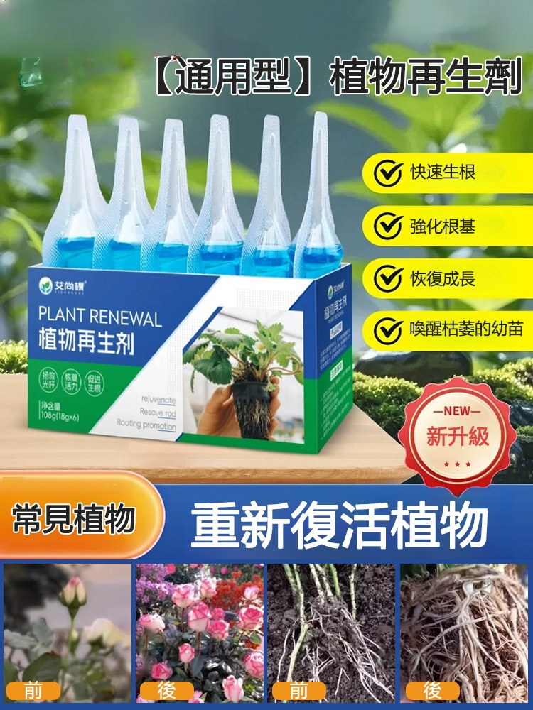 【通用型】植物再生劑