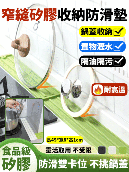 檯面鍋蓋收納矽膠窄縫防滑墊