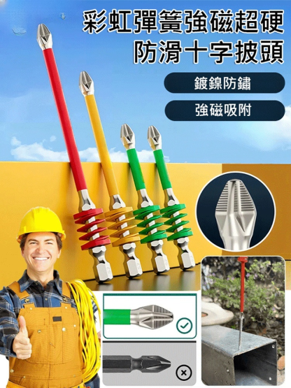 彩虹彈簧強磁超硬防滑十字披頭