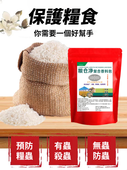 【對人糧無害】糧蟲淨家用糧食防蟲包