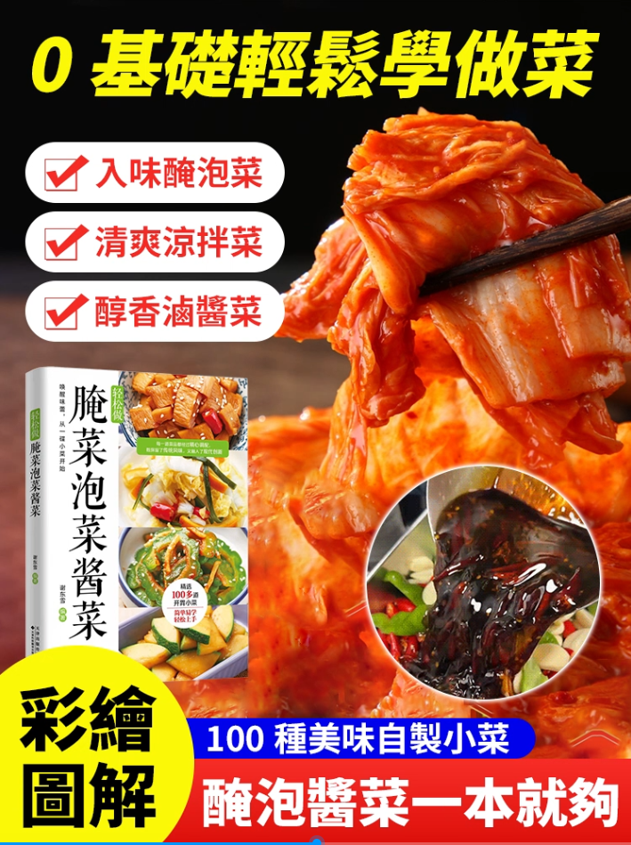 【星級主廚指南】醃菜泡菜醬菜零基礎