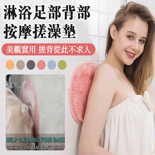足底+背部清潔一樣不落，硅膠舒適搓澡按摩墊