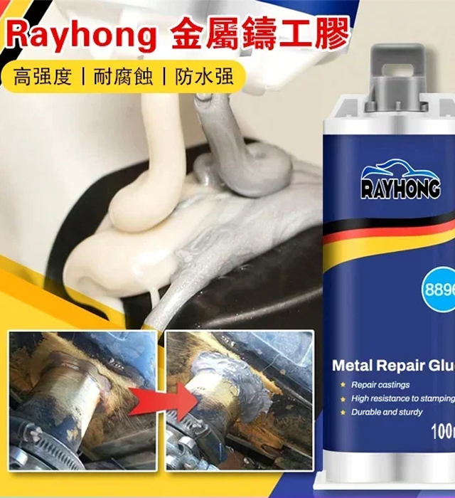 Rayhong 金屬鑄工膠