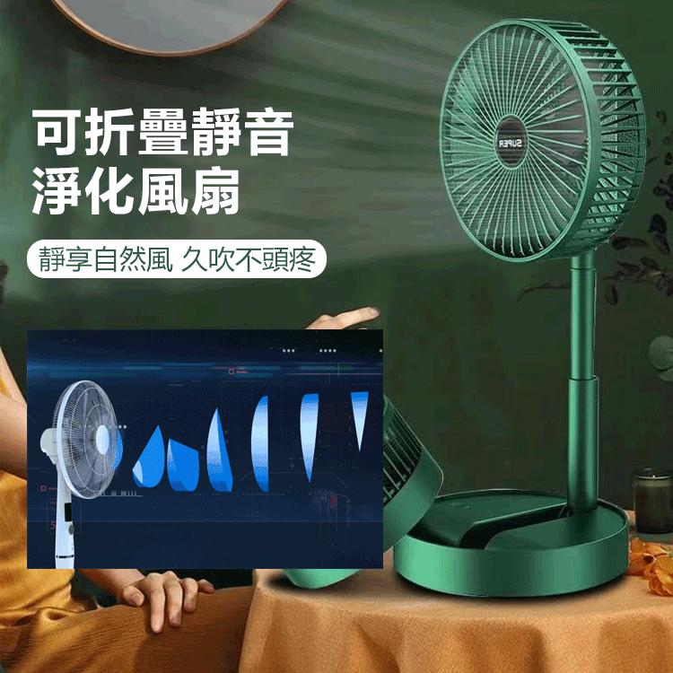 可折疊靜音淨化風扇，大風力、超靜音、低耗能  吹得遠，多角度送風輕巧不佔空間  給您想要的安靜自然田野風的風扇。