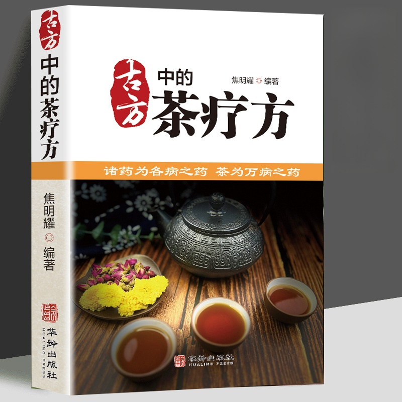 中醫茶療養生保健茶譜