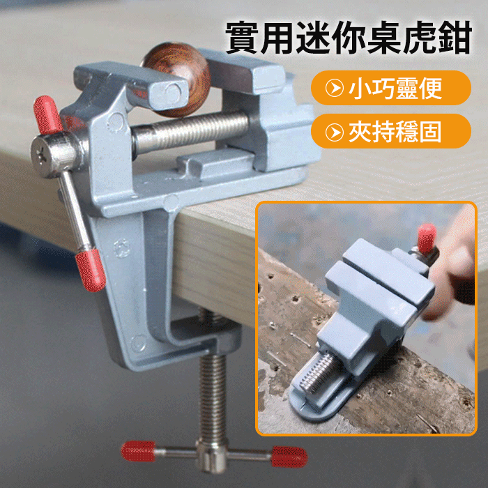 多功能迷你桌虎鉗