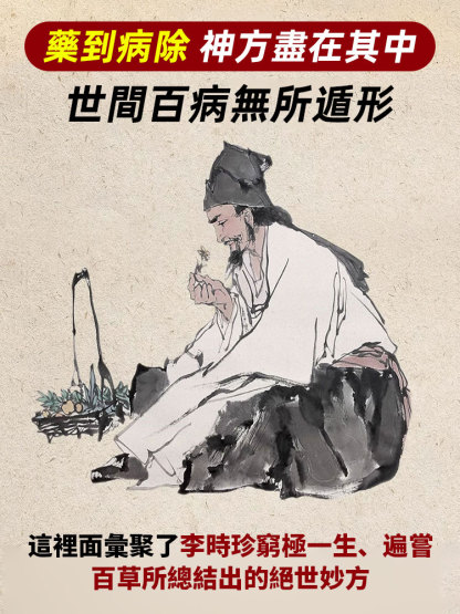 中醫藥傳承秘方《李時珍妙方大全》