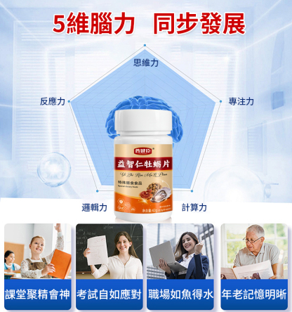 【提高記憶力】益智仁牡蠣片