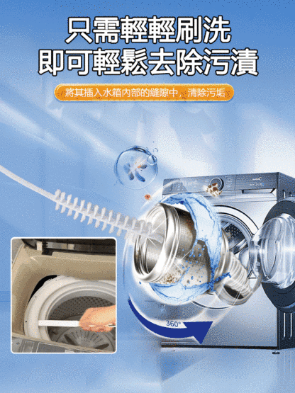 【徹底清潔】洗衣機專用清潔刷