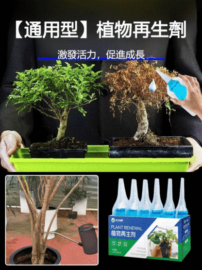 【通用型】植物再生劑