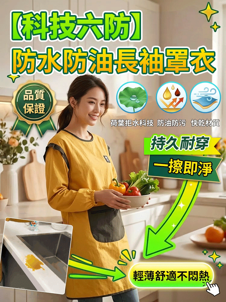【科技六防】防水防油長袖罩衣