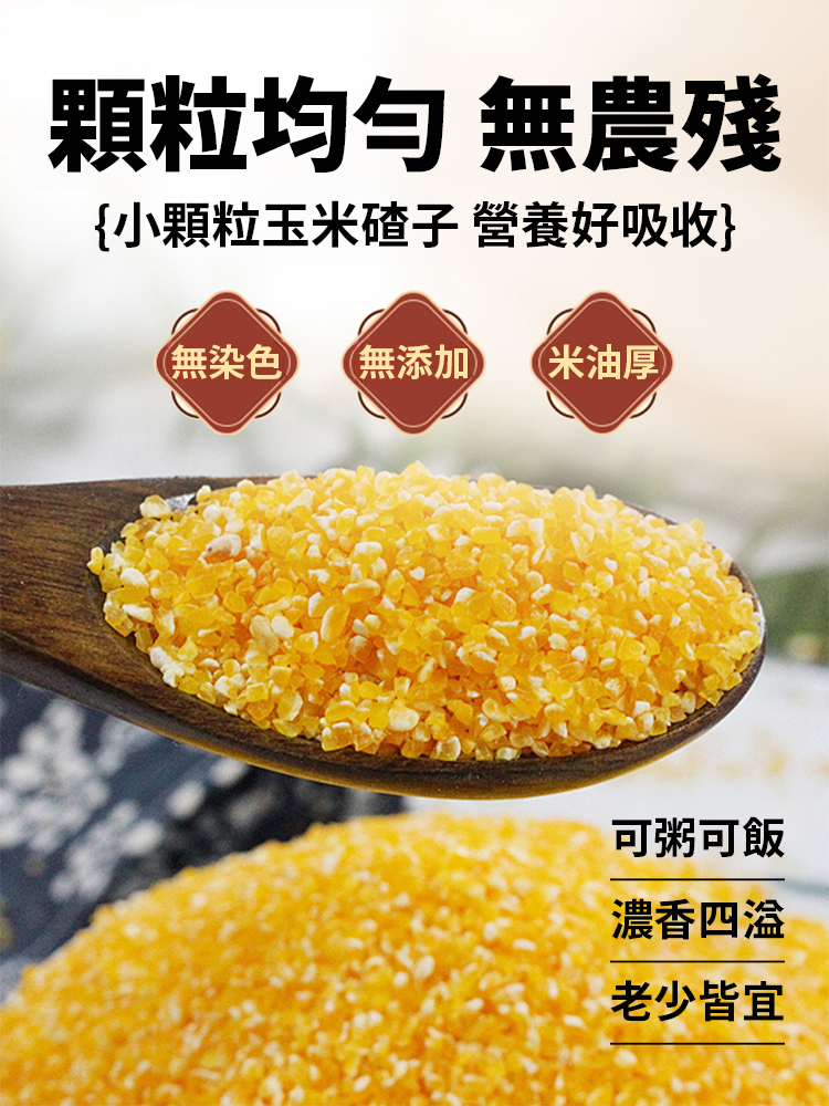 特優級香糯玉米碴