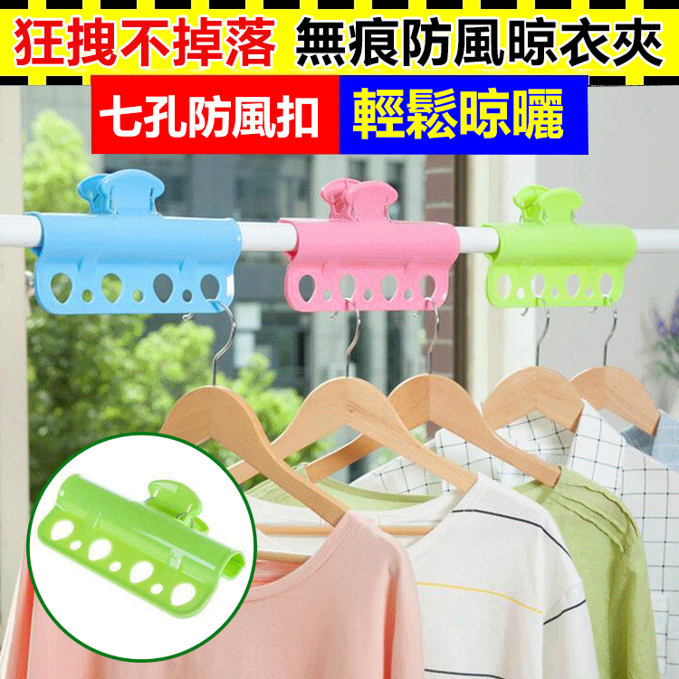 【狂拽不掉落】新款無痕防風晾衣夾