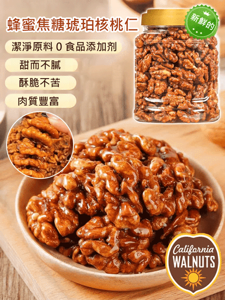 蜂蜜焦糖琥珀核桃仁