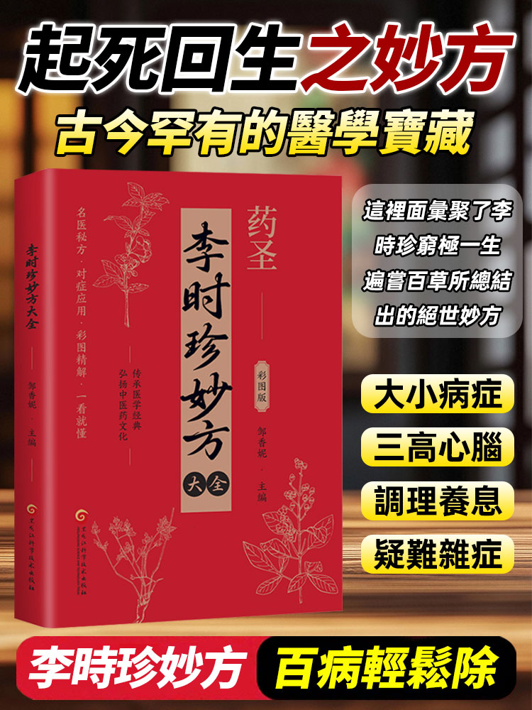 中醫藥傳承秘方《李時珍妙方大全》